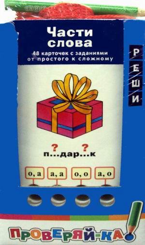 Части слова (набор из 48 карточек) - Проверяй-ка - Айрис-Пресс - 9785811254330