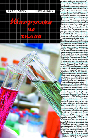 Шпаргалка по химии | Копылова - Библиотека школьника - Феникс - 9785222261699