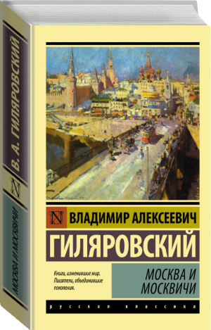 Москва и москвичи | Гиляровский - Эксклюзивная классика - АСТ - 9785170956159