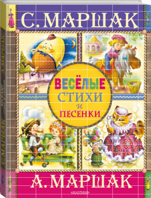 Самуил Маршак Веселые стихи и песенки | Маршак - Стихи для детей - АСТ - 9785170960965