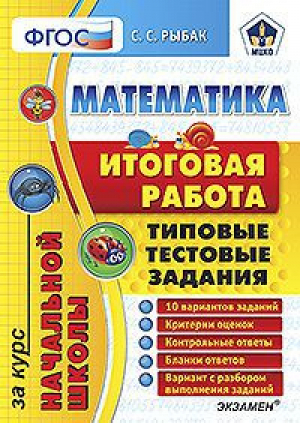 Математика Итоговая работа за курс начальной школы Типовые тестовые задания | Рыбак - ЕГЭ. Начальная школа. Типовые тестовые задания - Экзамен - 9785377113409