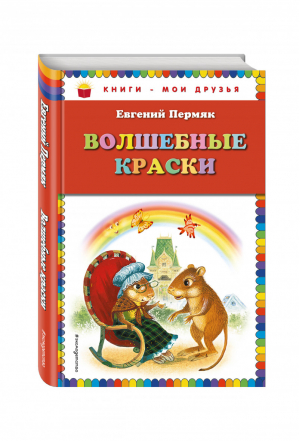 Волшебные краски (ил. И. Панкова) | Пермяк - Книги - мои друзья - Эксмо - 9785040043576