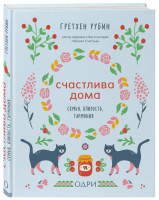 Счастлива дома Семья, близость, гармония | Рубин - Проект Счастье - ОДРИ (Эксмо) - 9785040957682