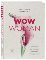 WOW Woman Книга-коуч для женского здоровья и сексуальности | Смирнова - Интимный тренажер - Эксмо - 9785040967469