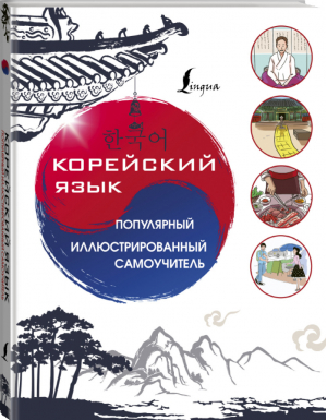 Корейский язык Популярный иллюстрированный самоучитель | Сун - Популярный иллюстрированный самоучитель - АСТ - 9785171100681