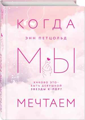 Когда мы мечтаем | Петцольд - Young Adult - Like Book (Эксмо) - 9785041181086