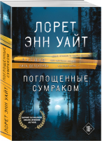 Поглощенные сумраком | Уайт - Высшая лига детектива. Романы Лорет Энн Уайт (обл) - Эксмо - 9785041602321