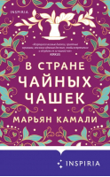 В стране чайных чашек | Камали Марьян - Novel. Серьезная любовь - Inspiria - 9785041776299