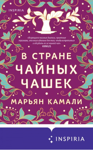 В стране чайных чашек | Камали Марьян - Novel. Серьезная любовь - Inspiria - 9785041776299
