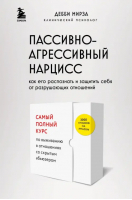 Пассивно-агрессивный нарцисс. Как его распознать и защитить себя от разрушающих отношений | Мирза Дебби - Психологический бестселлер - Бомбора - 9785041844752