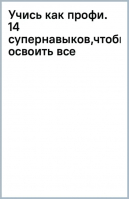 Учись как профи. 14 супернавыков, чтобы освоить все, что хочешь | Уиллингем Дэниел - Суперобучение - Манн, Иванов и Фербер - 9785002140831