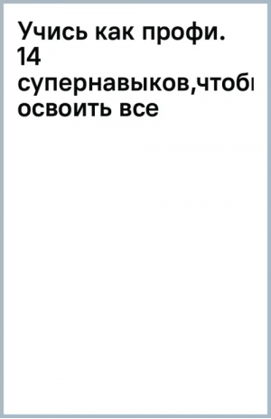 Учись как профи. 14 супернавыков, чтобы освоить все, что хочешь | Уиллингем Дэниел - Суперобучение - Манн, Иванов и Фербер - 9785002140831