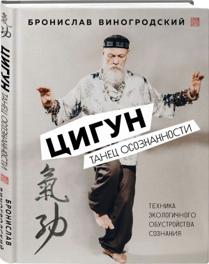 Цигун. Танец осознанности. | Виногродский Бронислав Брониславович - Искусство управления миром - Эксмо - 9785041726652