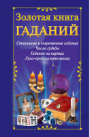 Золотая книга гаданий | Судьина - Гадания - АСТ - 9785170597178