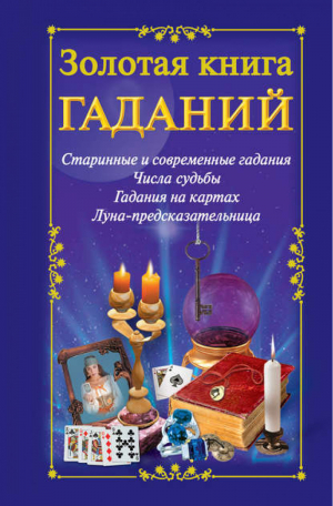 Золотая книга гаданий | Судьина - Гадания - АСТ - 9785170597178