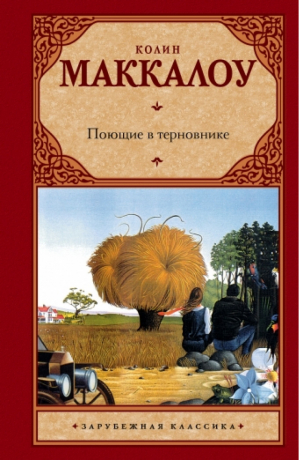 Поющие в терновнике | Маккалоу - Зарубежная классика - АСТ - 9785170637140