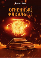 Огненный факультет | Кош - Магия фэнтези - Альфа-книга - 9785992201529