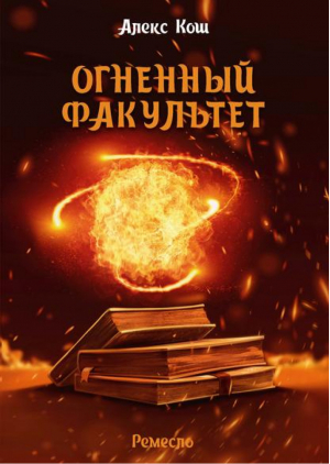 Огненный факультет | Кош - Магия фэнтези - Альфа-книга - 9785992201529