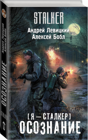 Я - сталкер Осознание | Левицкий - Сталкер - АСТ - 9785170776757