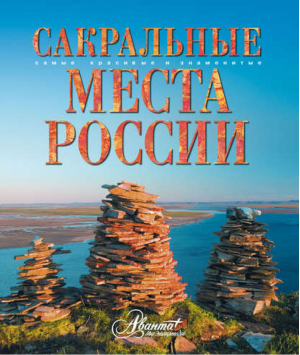 Сакральные места России | Горбатовский - Самые красивые и знаменитые - АСТ - 9785170778454