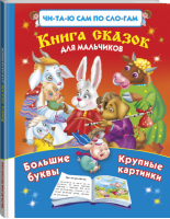 Книга сказок для мальчиков по слогам | Дмитриева - Читаю сам по слогам - АСТ - 9785170818532