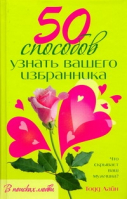 50 способов узнать вашего избранника | Лайн - 50 - АСТ - 9785170566426