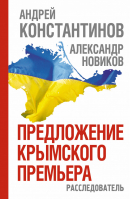 Предложение крымского премьера Расследователь | Константинов - Андрей Константинов - АСТ - 9785170852758