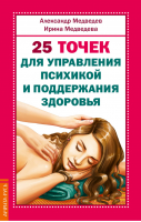 25 точек для управления психикой и поддержания здоровья | Медведевы - Нетрадиционная медицина, целительство - Амрита - 9785413016152