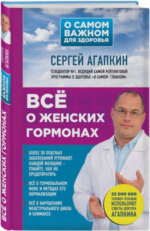 Всё о женских гормонах | Агапкин - О самом главном для здоровья - Эксмо - 9785040896998