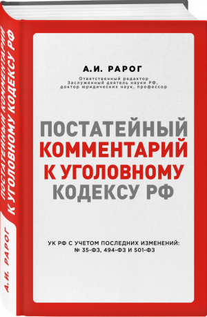 Постатейный комментарий к Уголовному кодексу РФ | Рарог - Актуальное законодательство - Эксмо - 9785040914524