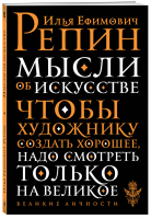 Мысли об искусстве | Репин - Великие личности - Эксмо - 9785041022457