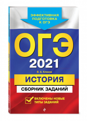 ОГЭ 2021 История Сборник заданий | Клоков - ОГЭ 2021 - Эксмо - 9785041075729