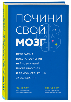 Почини свой мозг. Программа восстановления нейрофункций после инсульта и других серьезных заболеваний | Доу Доу - Человек: революционный подход - Бомбора (Эксмо) - 9785041555917