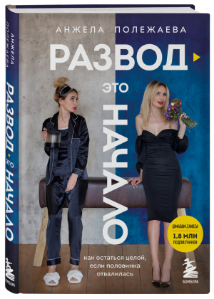 Развод - это начало. Как остаться целой, если половинка отвалилась | Полежаева Анжела - После развода. Книги, которые помогут вновь обрести счастье - Бомбора (Эксмо) - 9785041153885