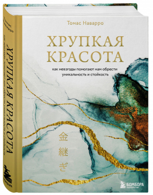 Хрупкая красота. Как невзгоды помогают нам обрести уникальность и стойкость | Наварро Томас - Психологический бестселлер - Бомбора (Эксмо) - 9785040985555