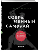 Современный самурай. 100 уроков японских воинов для развития силы духа и обретения своего пути | Камминс Энтони - Японские стратегии успеха - Бомбора - 9785041641481