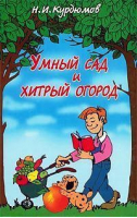 Умный сад и хитрый огород | Курдюмов - Дачная успехология - Владис - 9785941941810