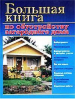 Большая книга по обустройству загородного дома | Рыженко - Оникс - 9785329004861