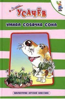 Умная собачка Соня | Усачев - Библиотечка детской классики - Оникс - 9785488003088