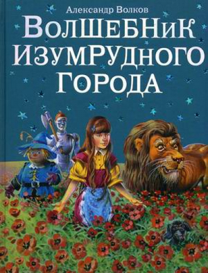 Волшебник Изумрудного города | Волков - Волшебник Изумрудного города - Эксмо - 9785699220472