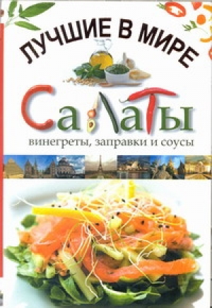 Лучшие в мире салаты, винегреты, заправки и соусы | Чебаева - Кулинарные книги - АСТ - 9785271395086