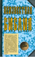 Неизвестная Библия | Ратушный - Зогар - АСТ - 9785170544134