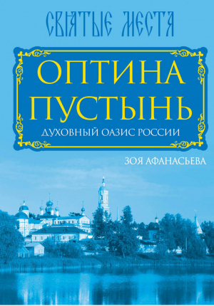 Оптина Пустынь Духовный оазис России | Афанасьева - Святые места - Алгоритм - 9785443808178