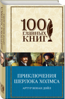 Приключения Шерлока Холмса | Дойл - 100 главных книг - Эксмо - 9785699824250