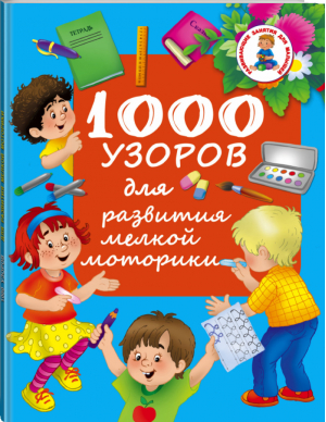 1000 узоров для развития мелкой моторики | Водолазова - Развивающие занятия для малышей - АСТ - 9785170918980