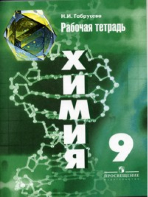 Химия 9 класс Рабочая тетрадь к учебнику Рудзитиса | Габрусева - Химия - Просвещение - 9785090313940