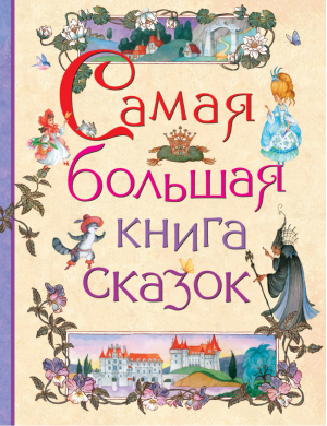 Самая большая книга сказок | Афанасьев - Сборники - Росмэн - 9785353079675