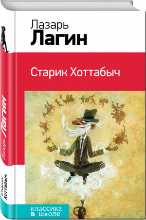 Старик Хоттабыч | Лагин - Классика в школе - Эксмо - 9785699929689