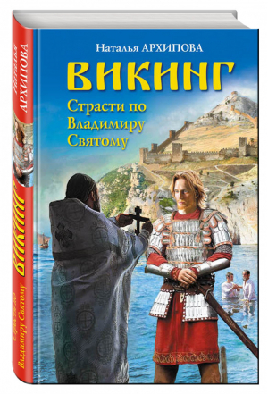 Викинг Страсти по Владимиру Святому | Архипова - Лучшие романы о князе Владимире - Яуза - 9785995509080