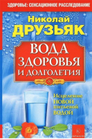 Вода здоровья и долголетия | Друзьяк - Золотой фонд - Крылов - 9785422601448
